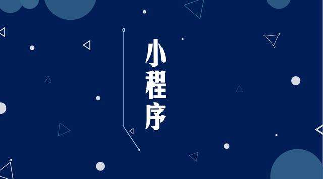 萝北微信小程序开发公司分析企业如何发挥小程序的作用